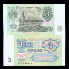 СССР 3 руб. 1991 г.